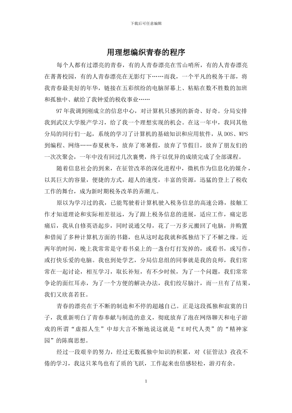 用理想编织青春的程序_第1页