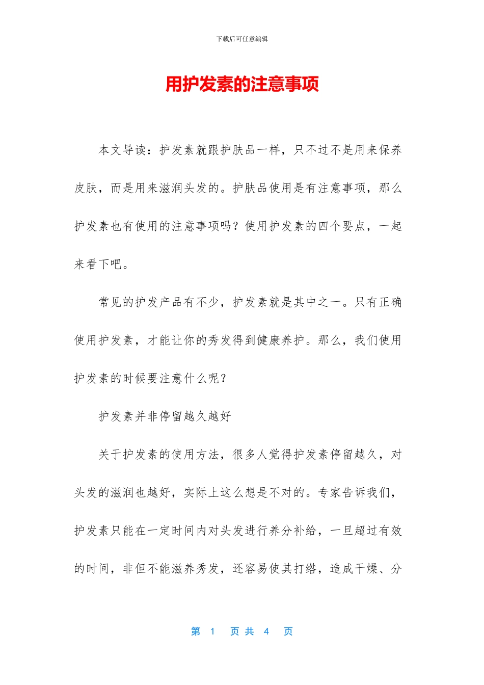 用护发素的注意事项_第1页