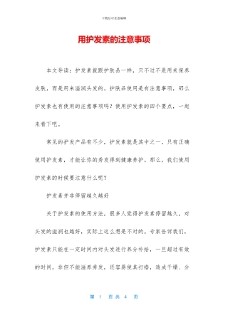 用护发素的注意事项