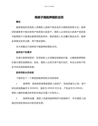 用房子做抵押借款合同