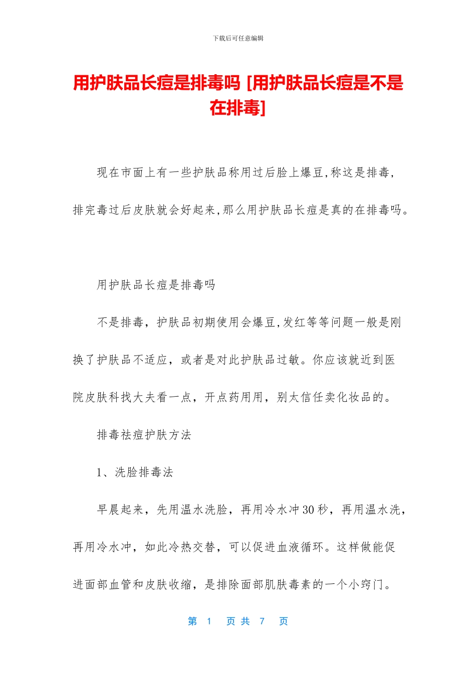 用护肤品长痘是排毒吗_第1页