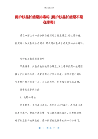 用护肤品长痘是排毒吗