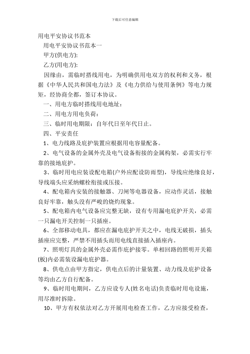 用电安全协议书范本_第2页