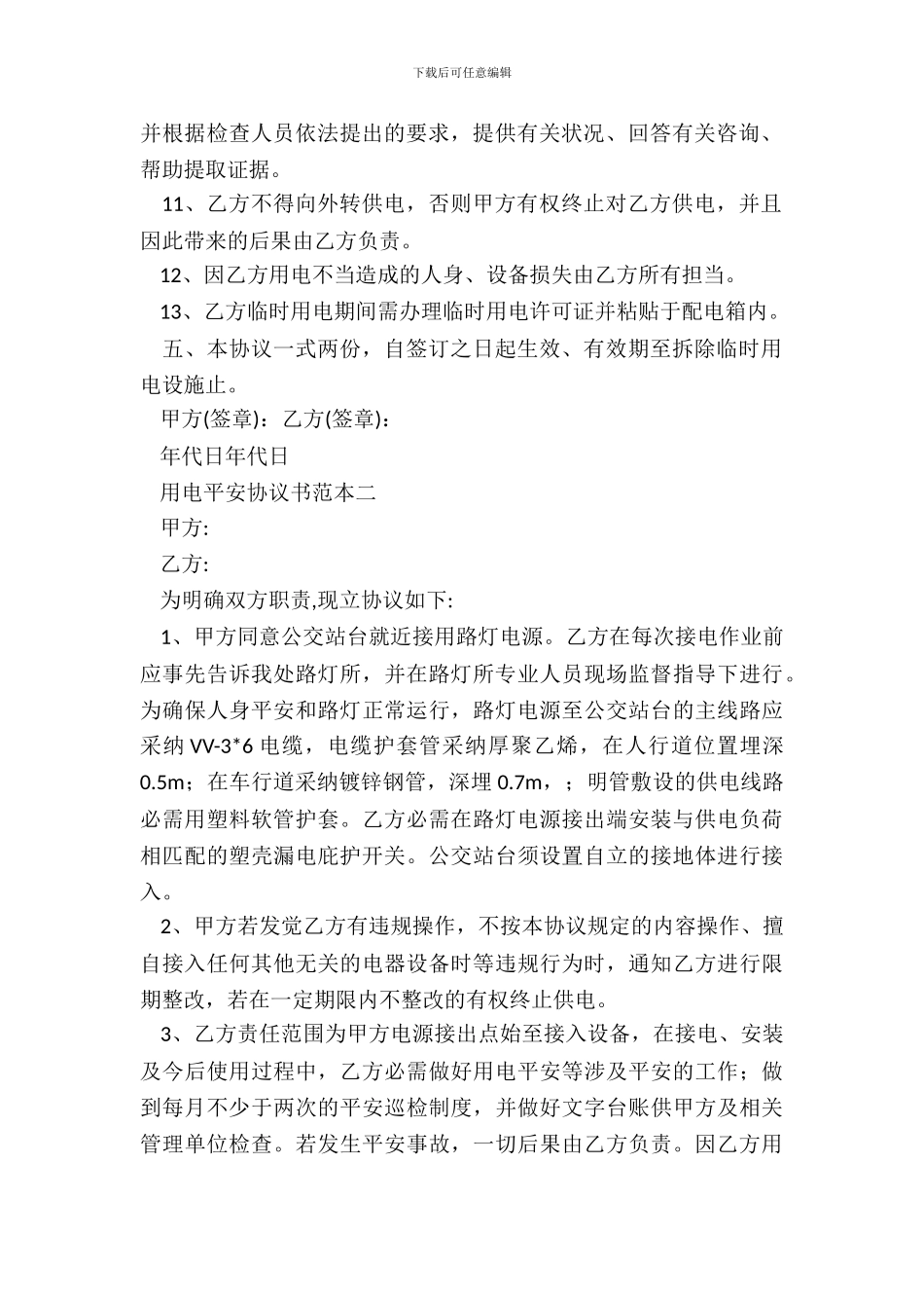 用电安全协议书范本_第3页