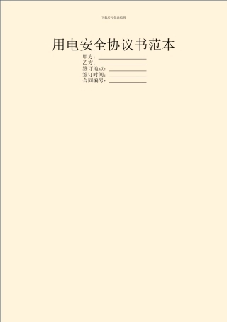 用电安全协议书范本