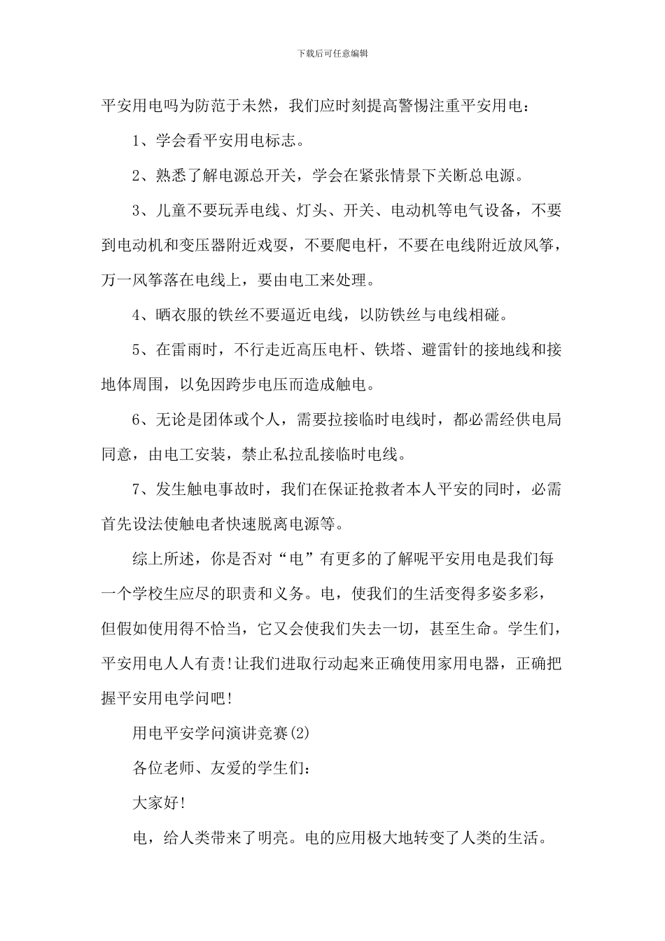 用电安全知识演讲比赛5篇_第2页