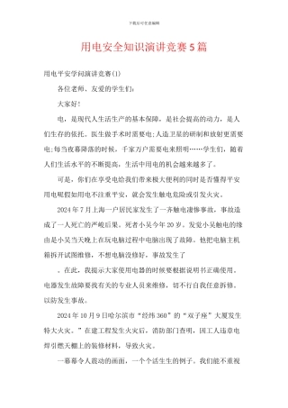 用电安全知识演讲比赛5篇
