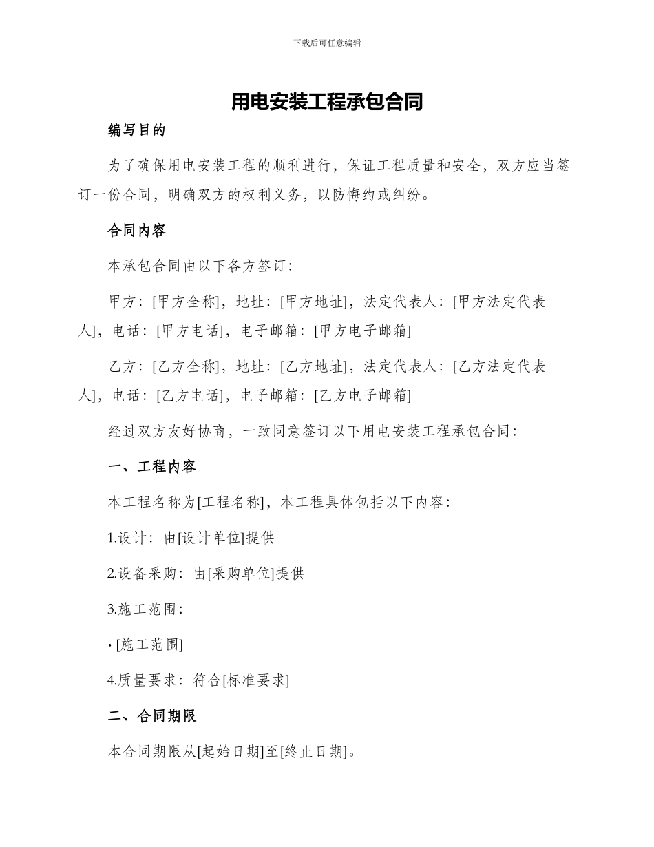 用电安装工程承包合同_第1页
