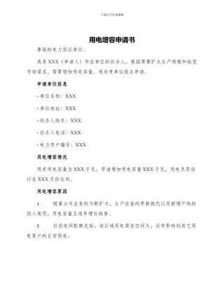 用电增容申请书