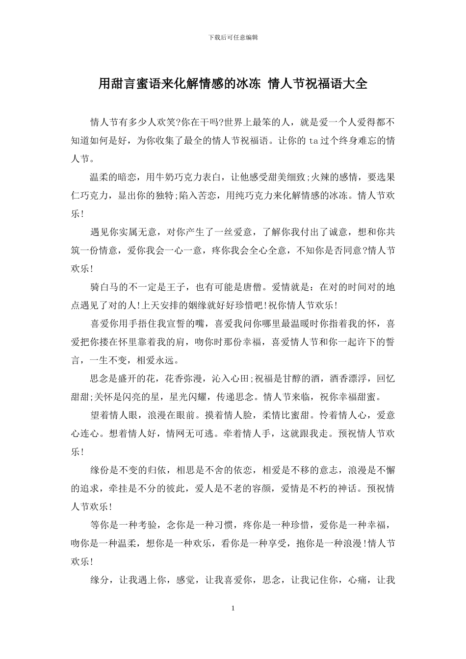 用甜言蜜语来化解情感的冰冻_第1页
