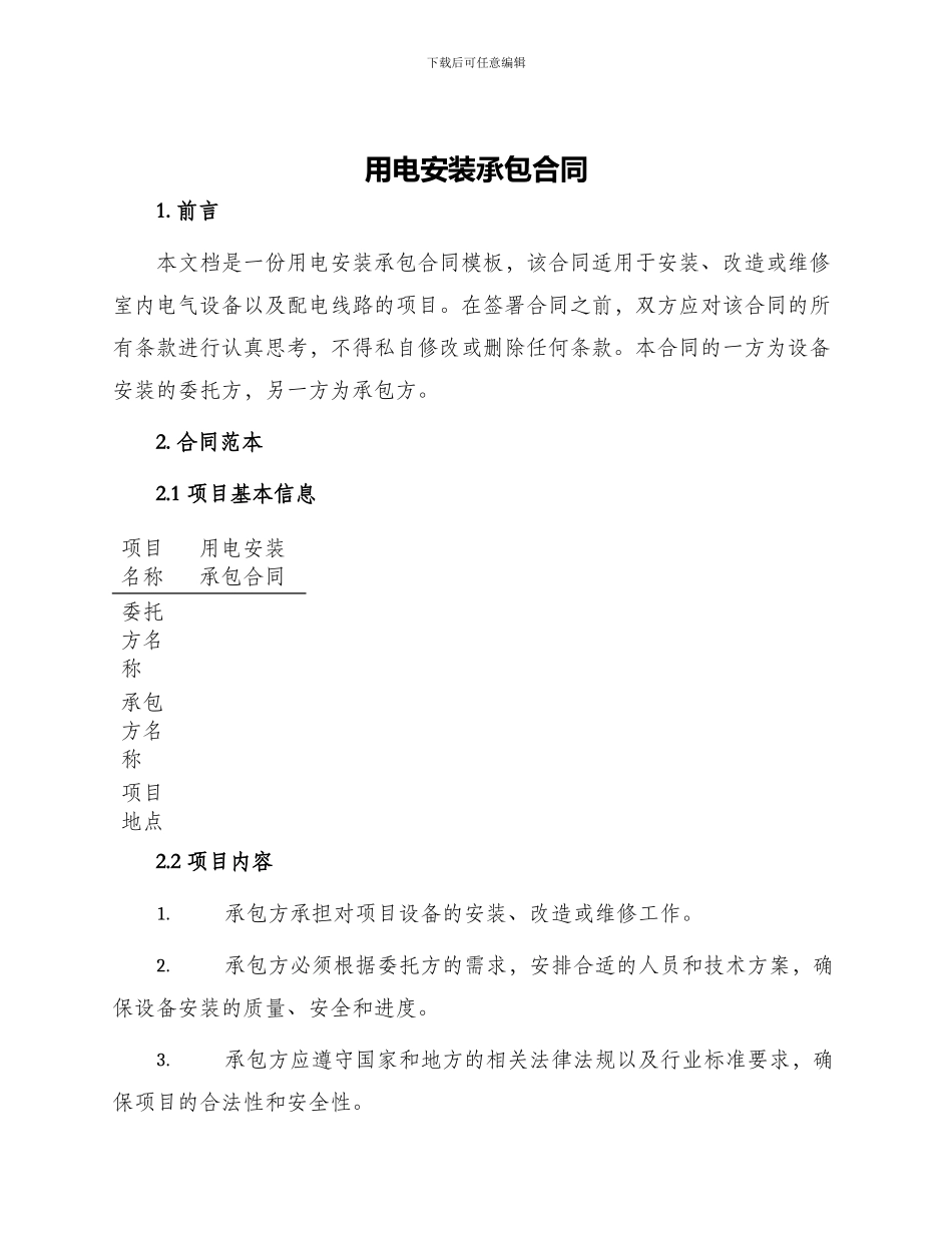 用电安装承包合同_第1页