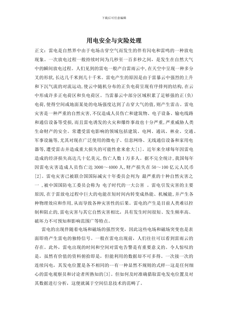 用电安全与灾险处理_第1页
