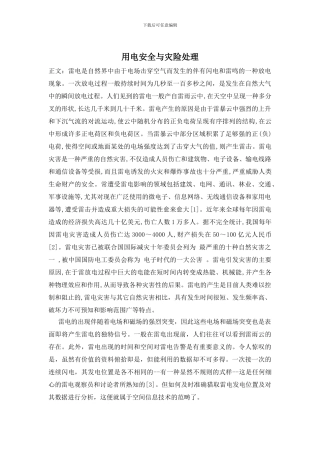 用电安全与灾险处理