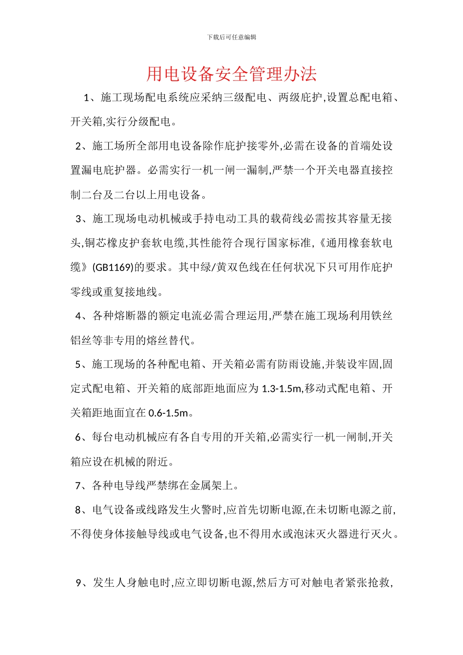 用电设备安全管理办法_第1页