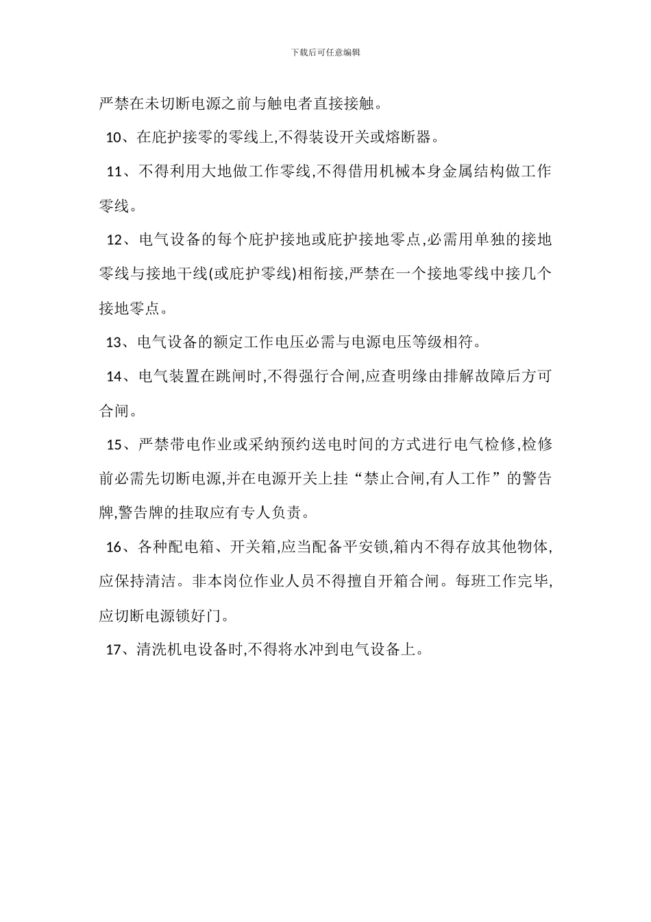 用电设备安全管理办法_第2页