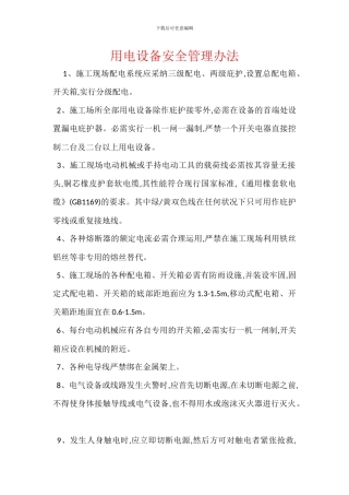 用电设备安全管理办法