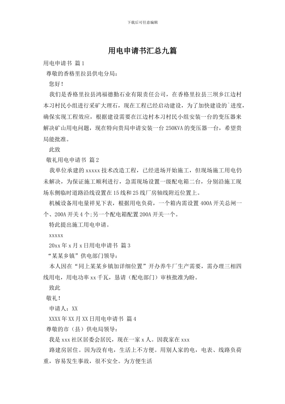用电申请书汇总九篇_第1页