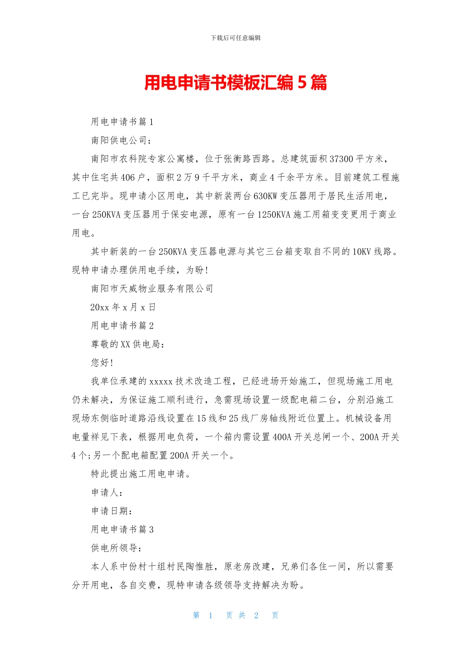 用电申请书模板汇编5篇_第1页