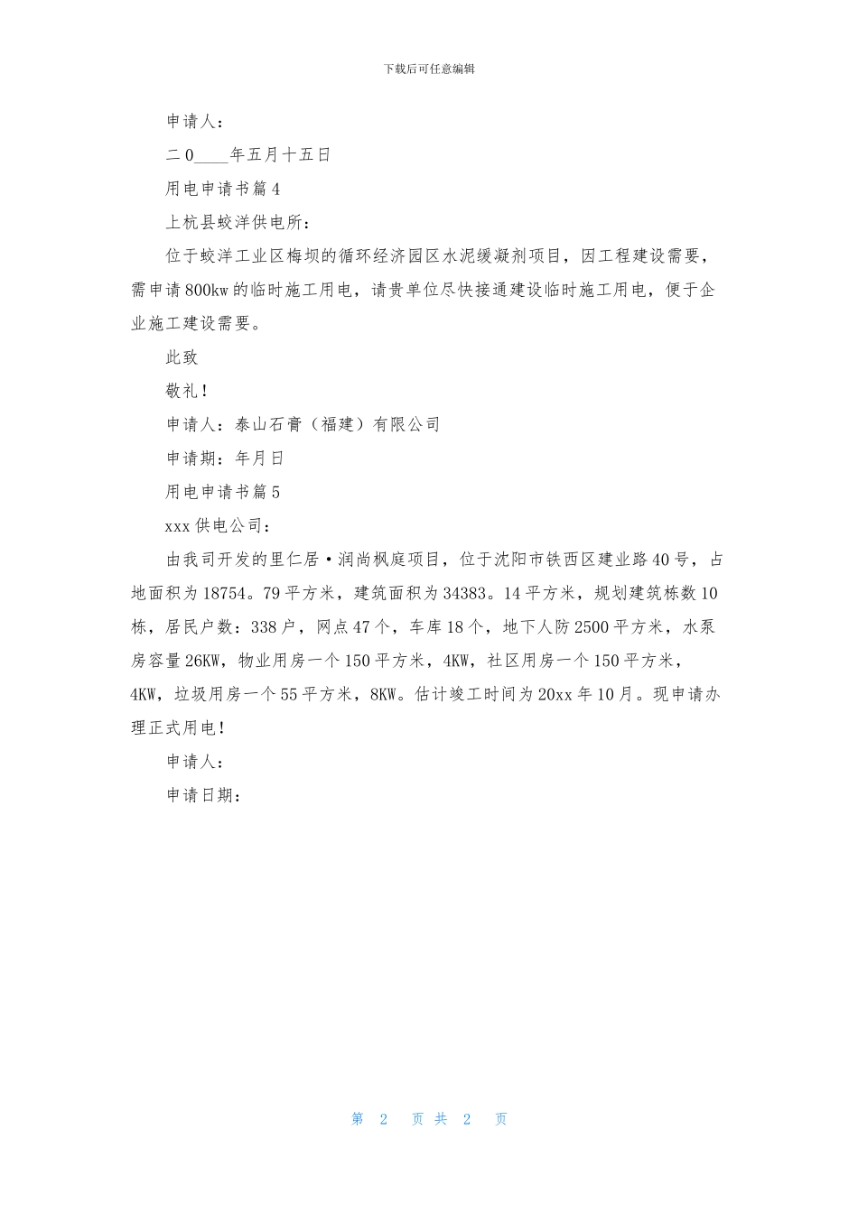 用电申请书模板汇编5篇_第2页