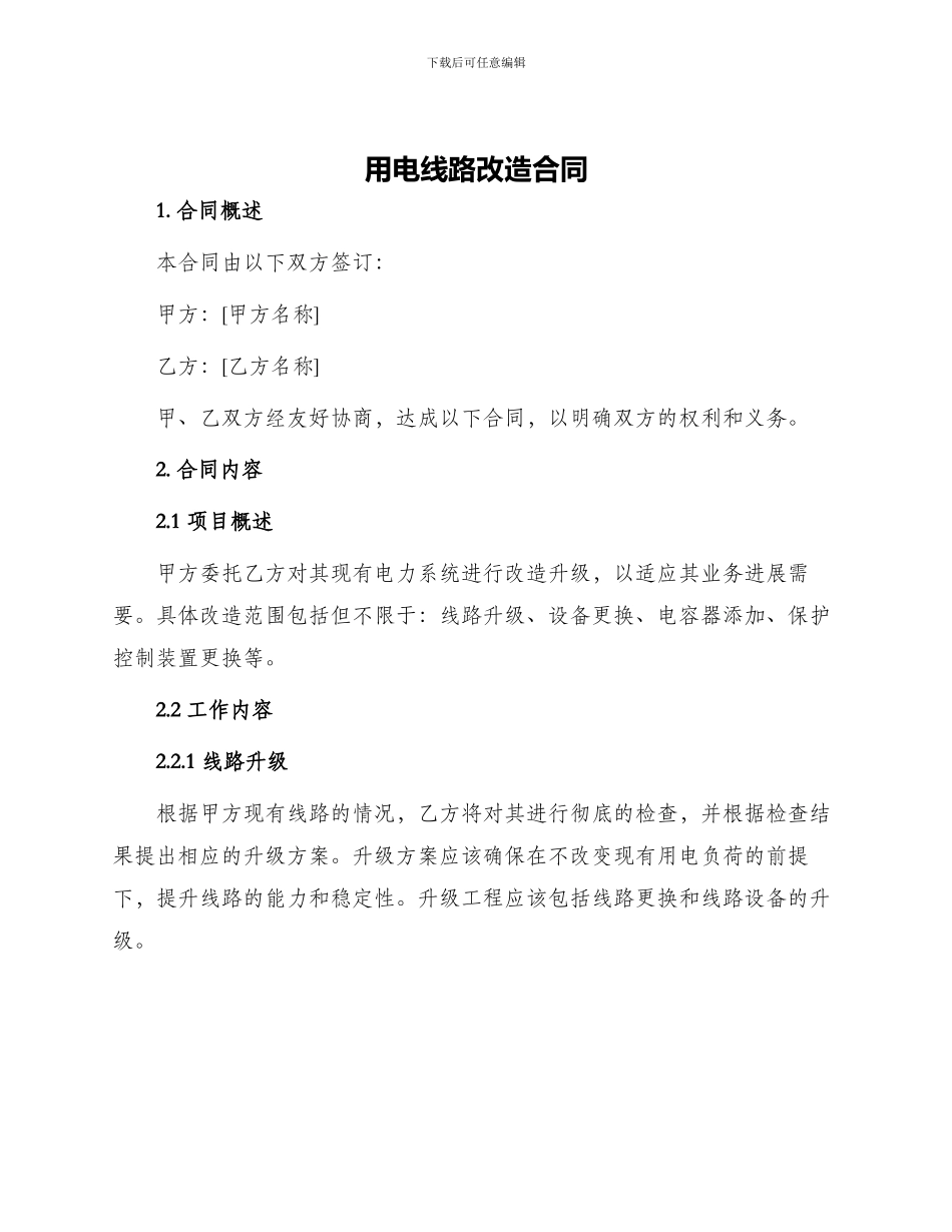 用电线路改造合同_第1页