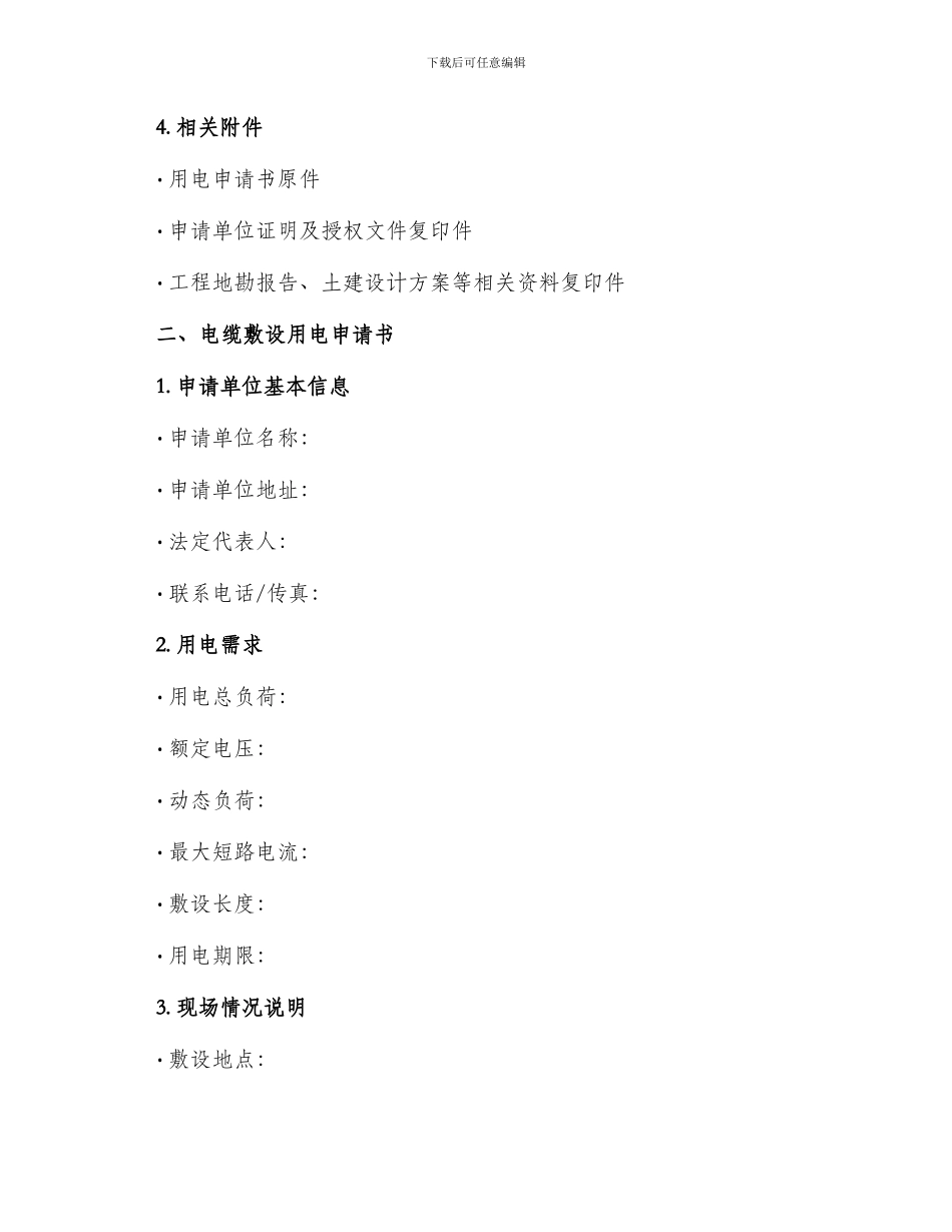 用电申请书集合_第2页