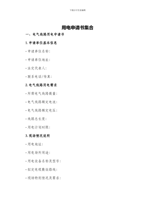 用电申请书集合