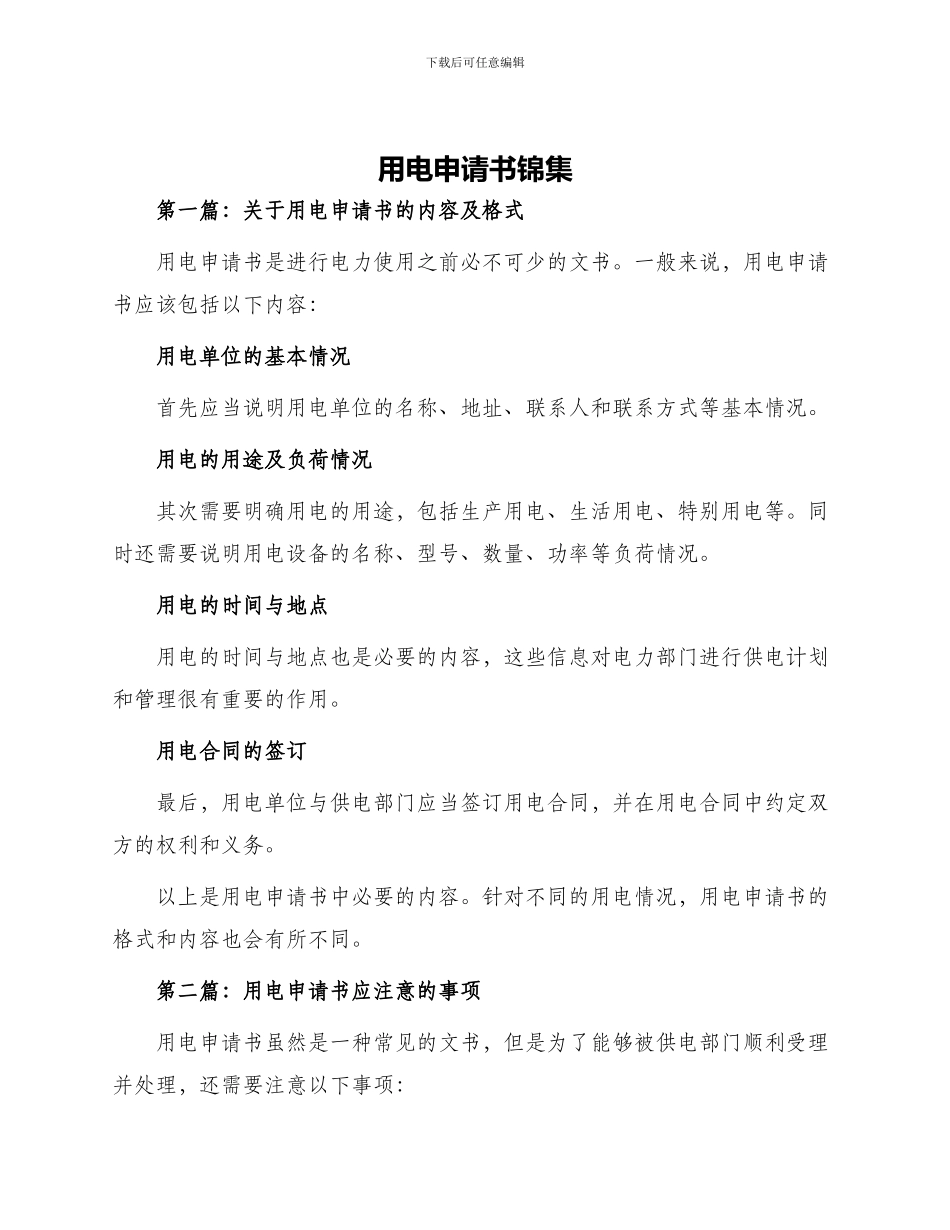 用电申请书锦集_第1页