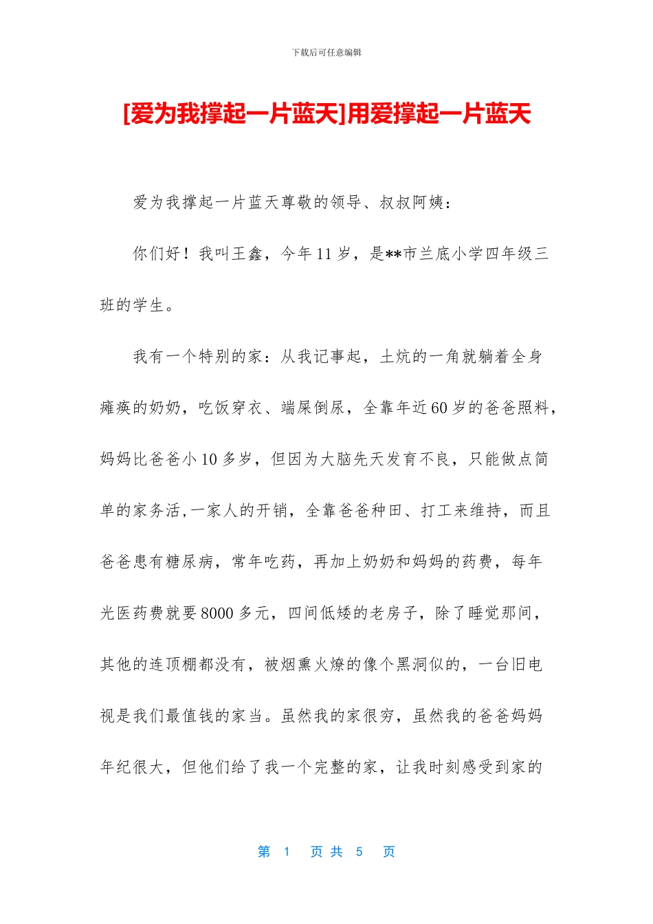 用爱撑起一片蓝天_第1页