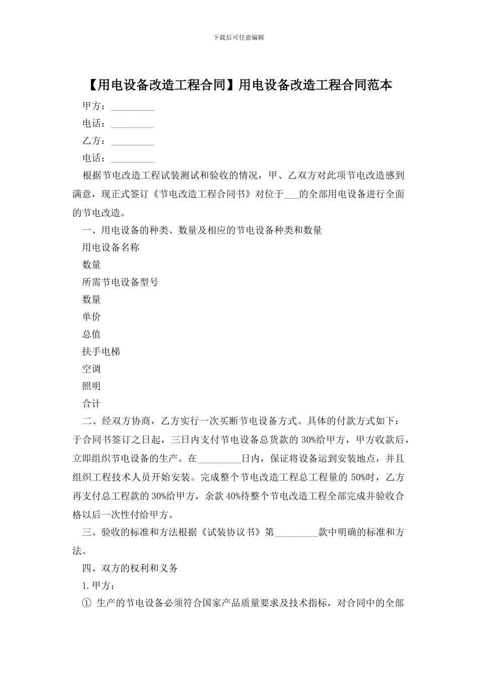 用电设备改造工程合同范本_第1页