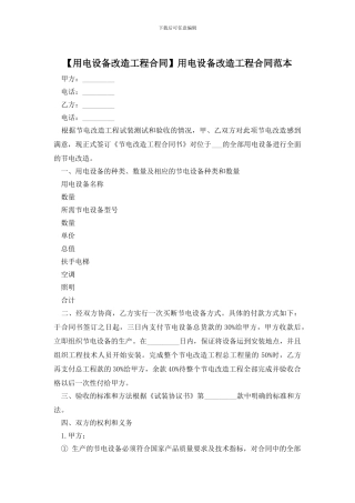 用电设备改造工程合同范本