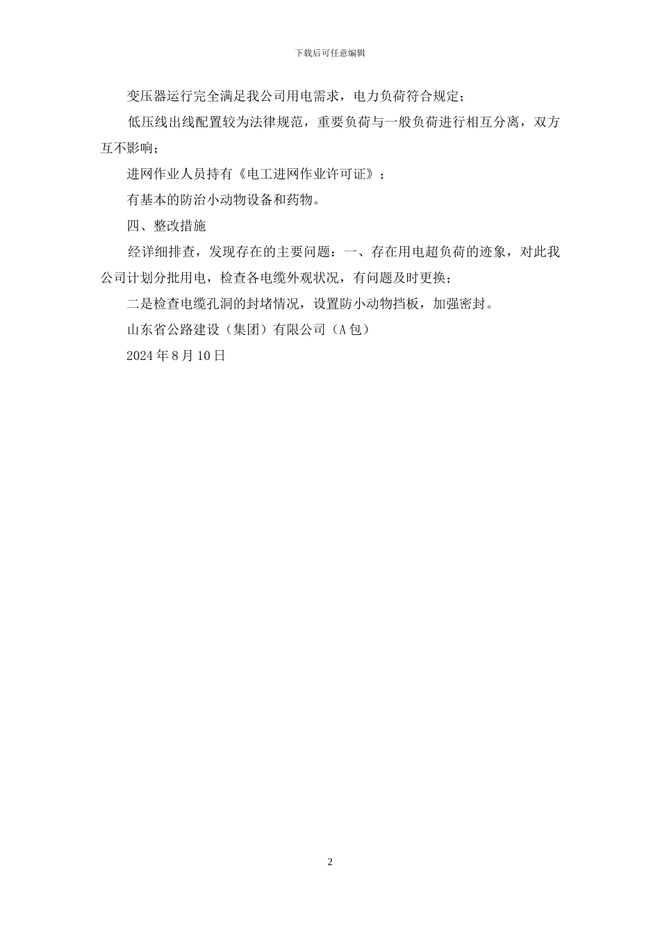 用电设施安全隐患自测报告_第2页