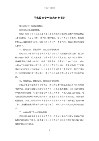 用电设施安全隐患自测报告
