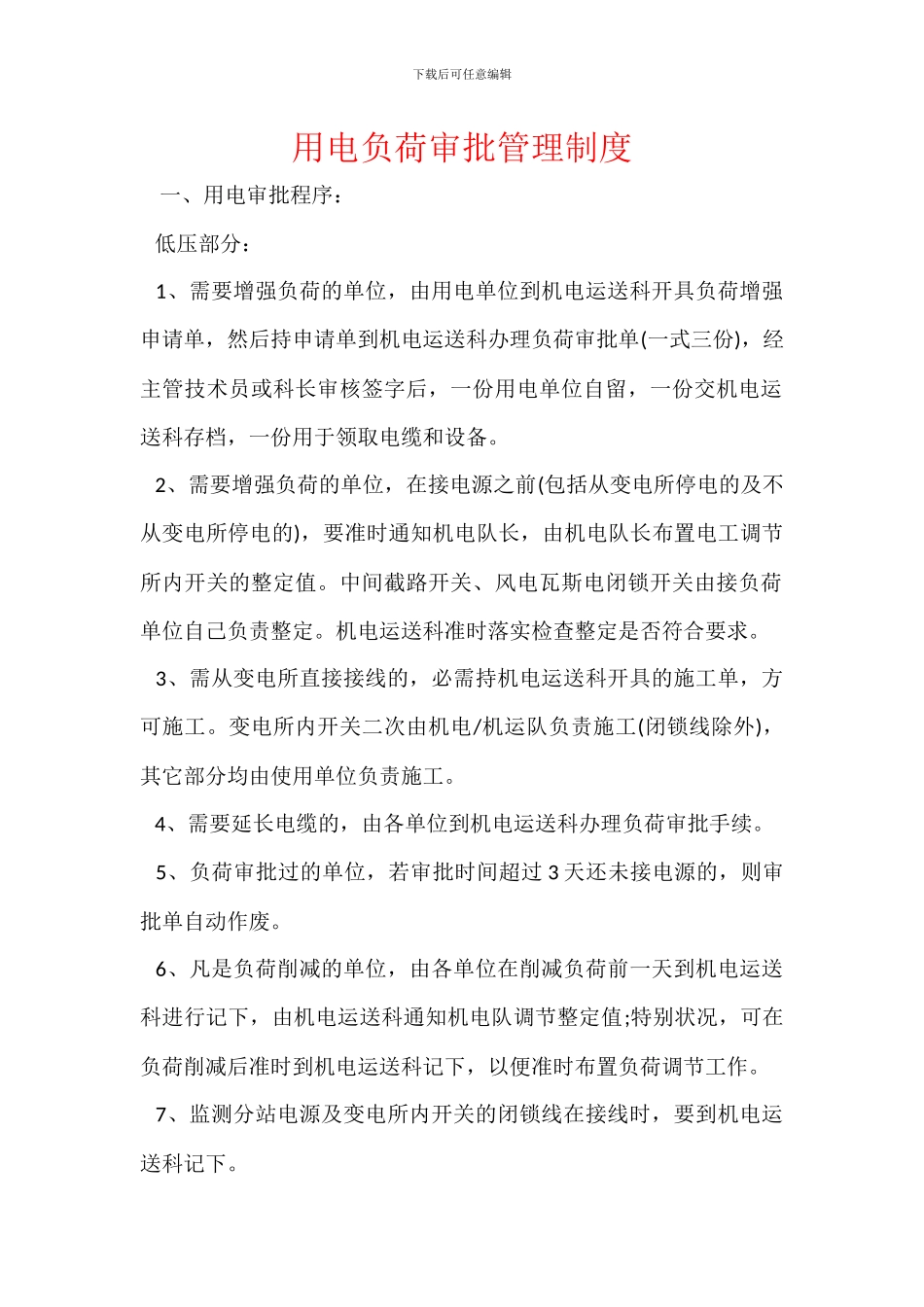 用电负荷审批管理制度_第1页