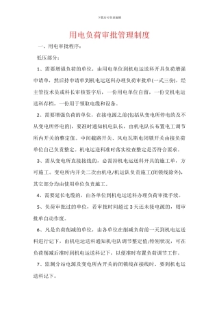 用电负荷审批管理制度