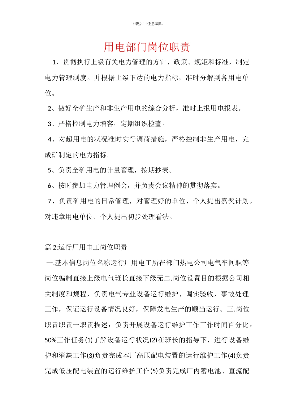 用电部门岗位职责_第1页