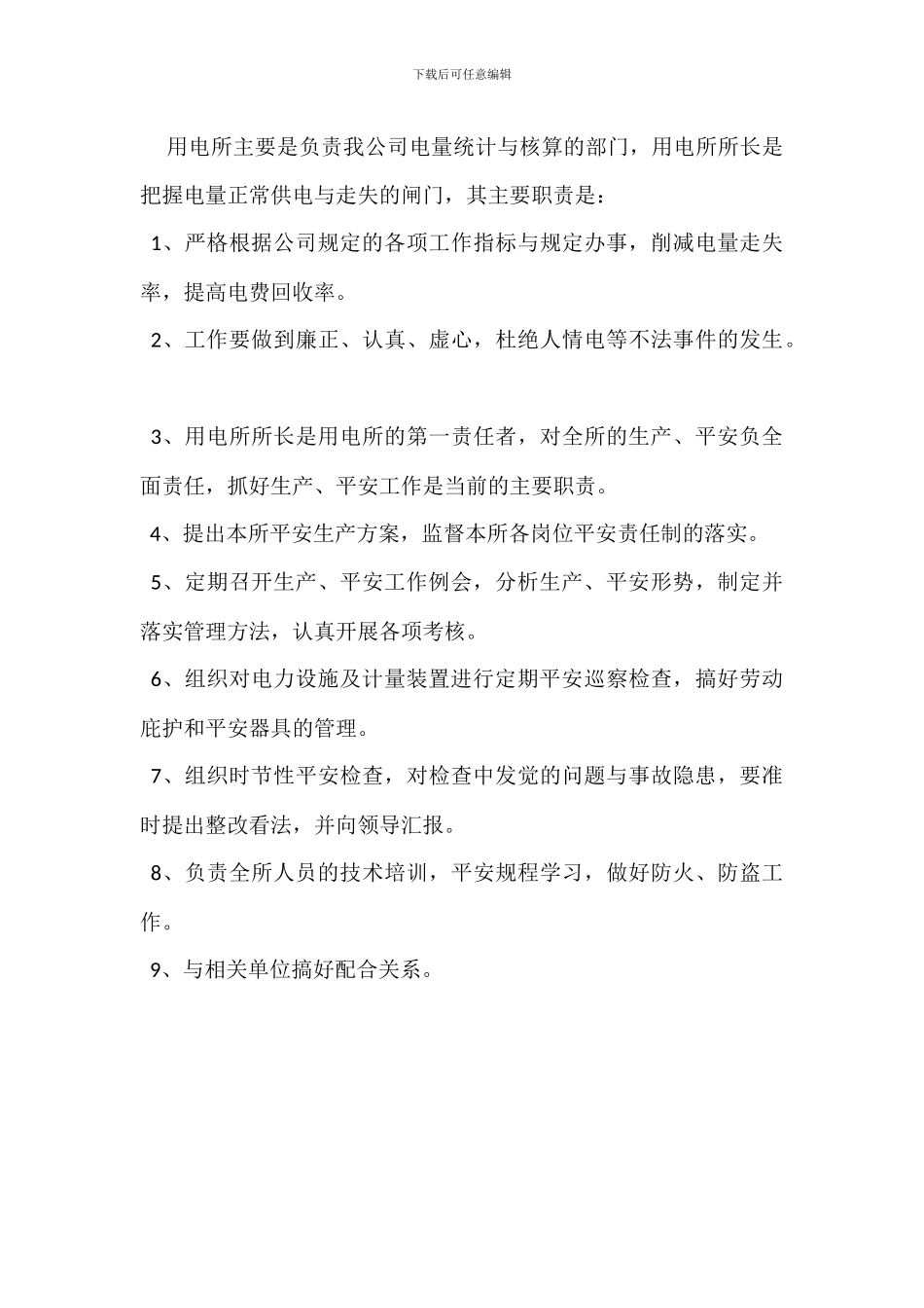 用电部门岗位职责_第3页