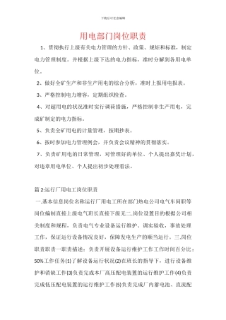 用电部门岗位职责