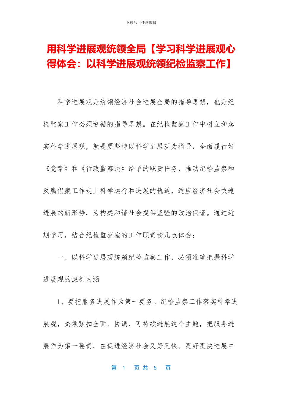 用科学发展观统领全局_第1页