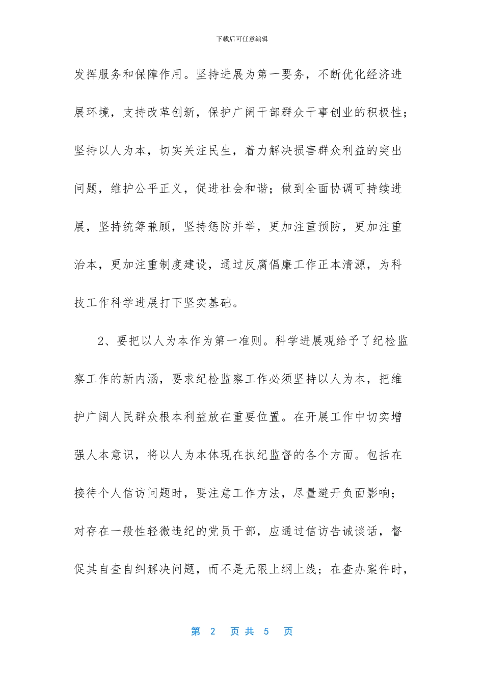 用科学发展观统领全局_第2页