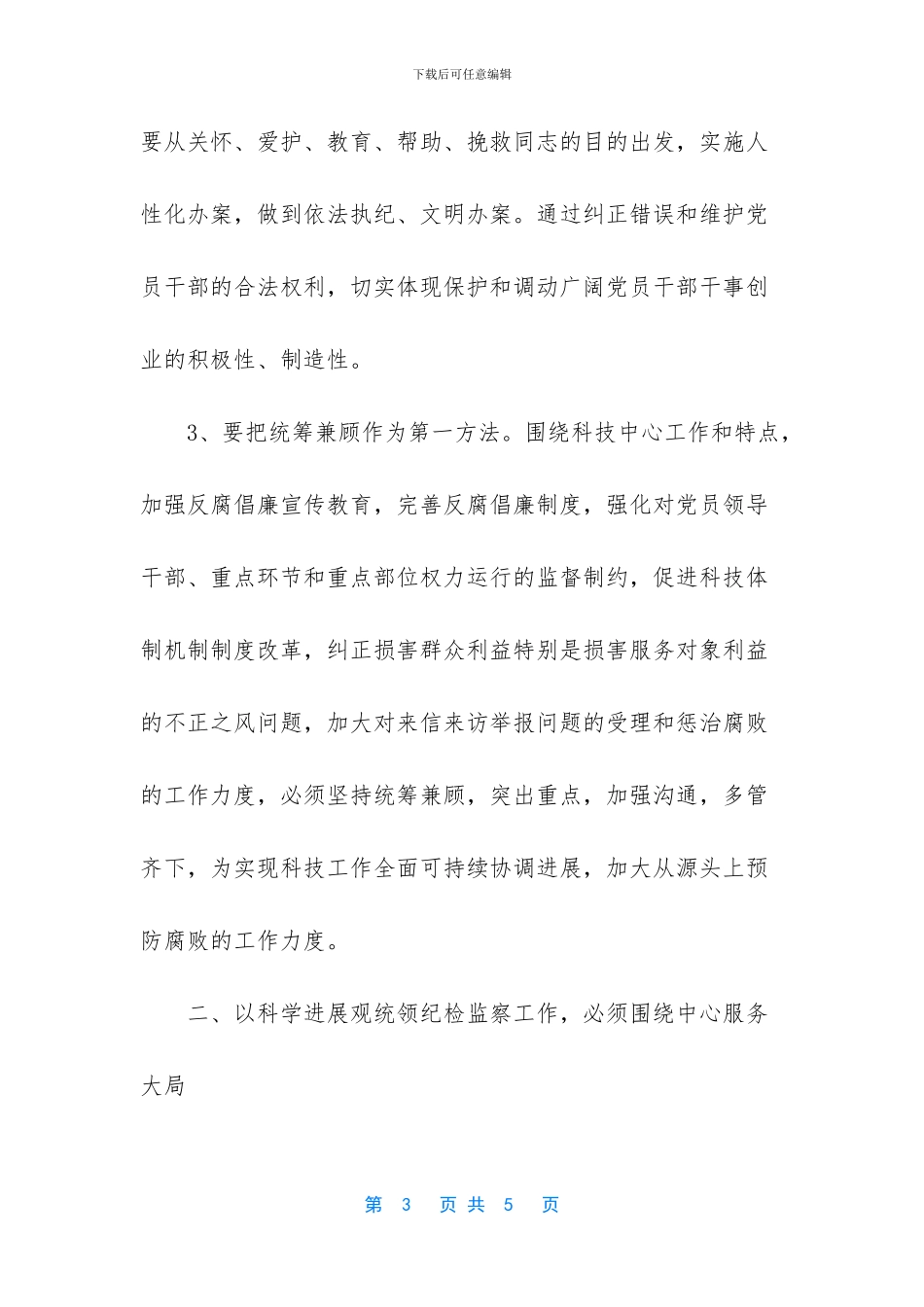 用科学发展观统领全局_第3页