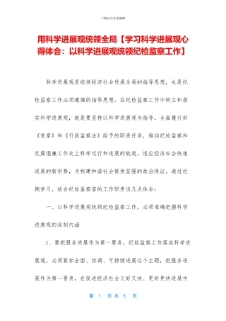 用科学发展观统领全局