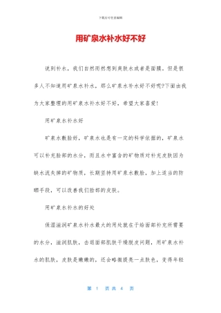 用矿泉水补水好不好