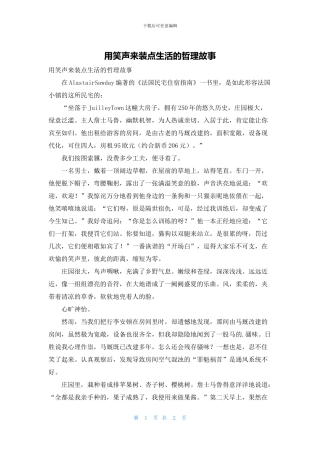 用笑声来装点生活的哲理故事