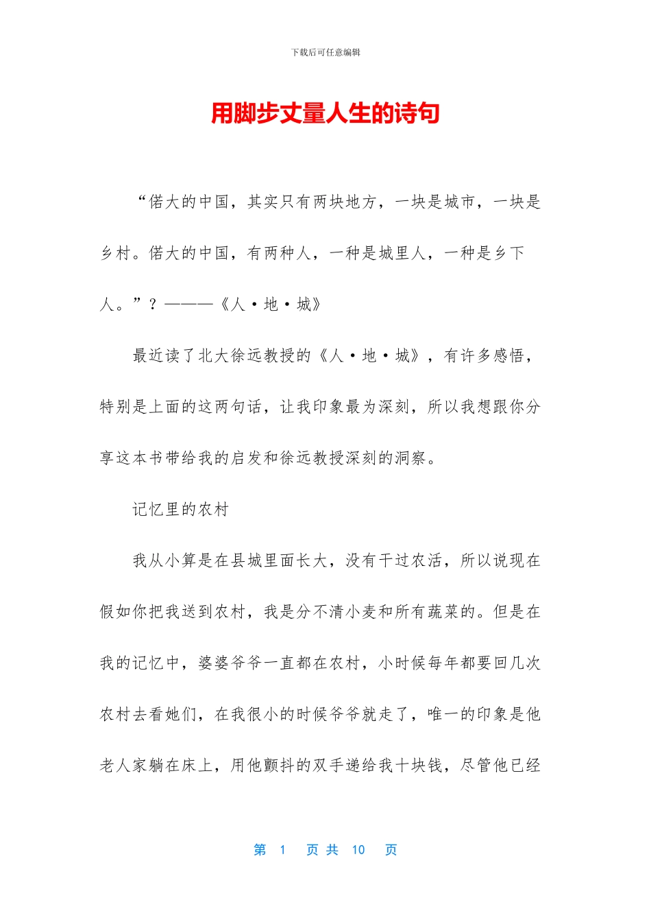 用脚步丈量人生的诗句_第1页