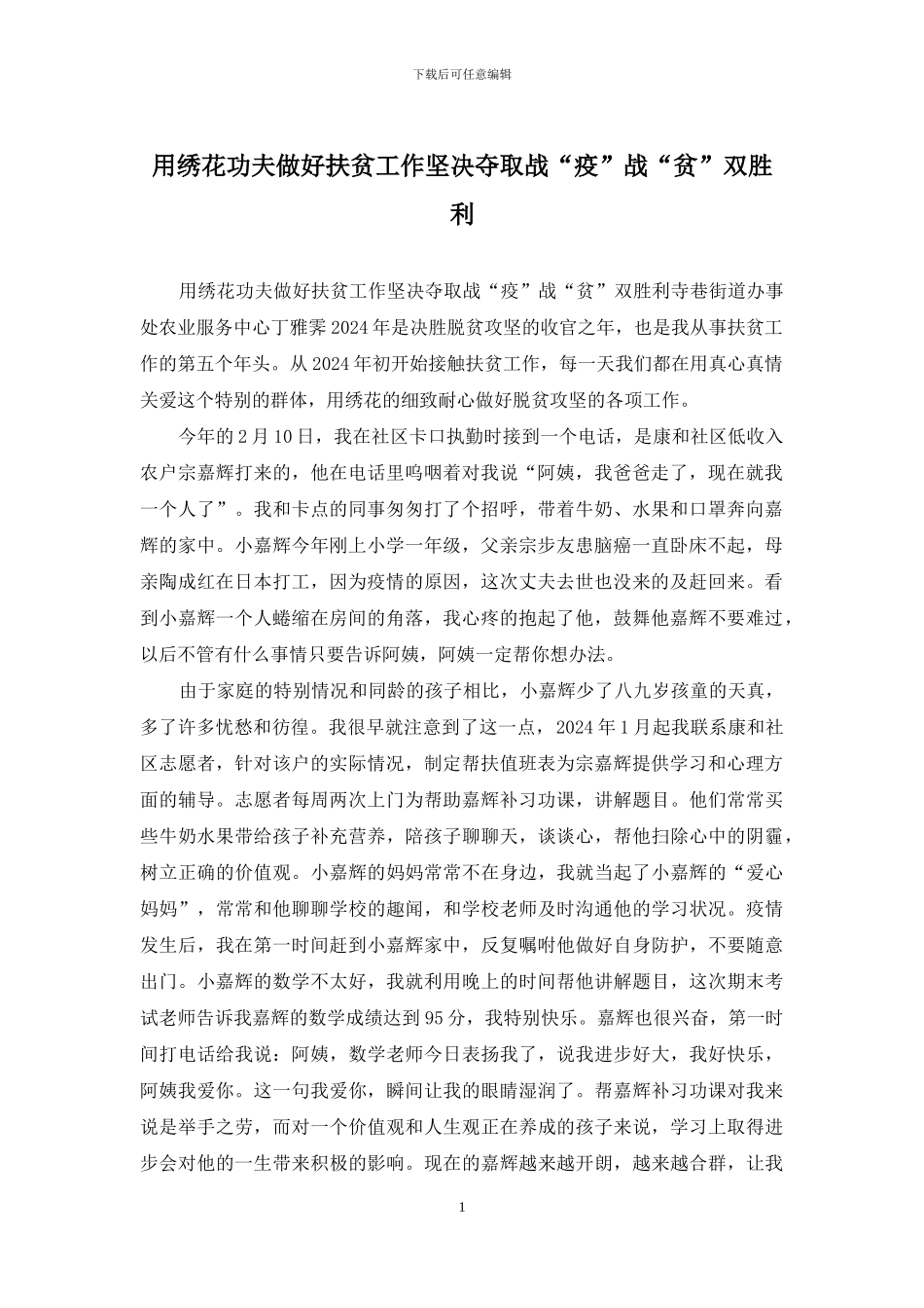 用绣花功夫做好扶贫工作坚决夺取战“疫”战“贫”双胜利_第1页