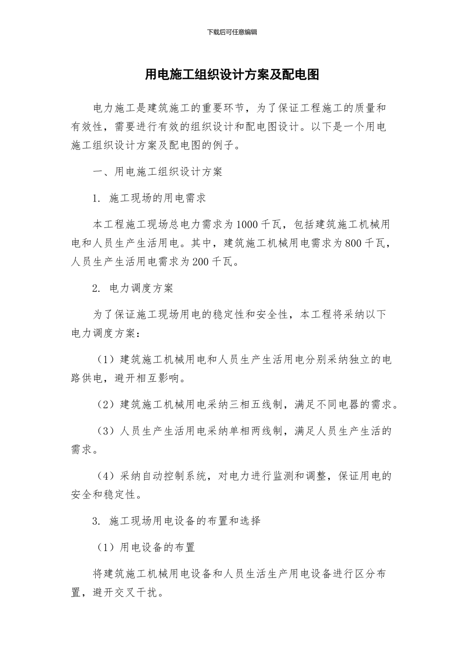 用电施工组织设计方案及配电图_第1页