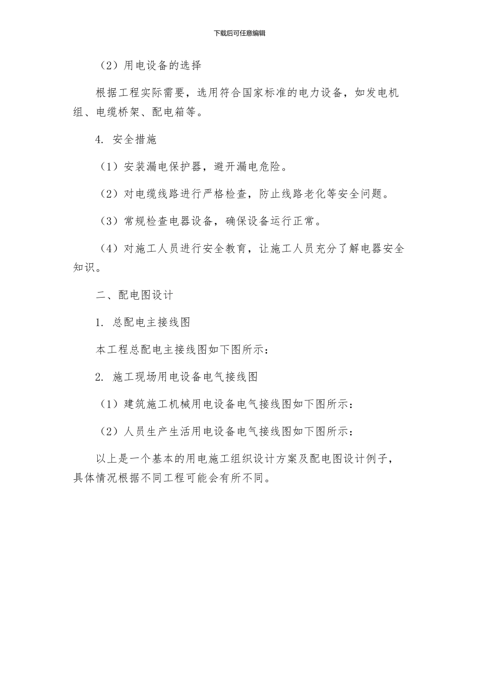 用电施工组织设计方案及配电图_第2页