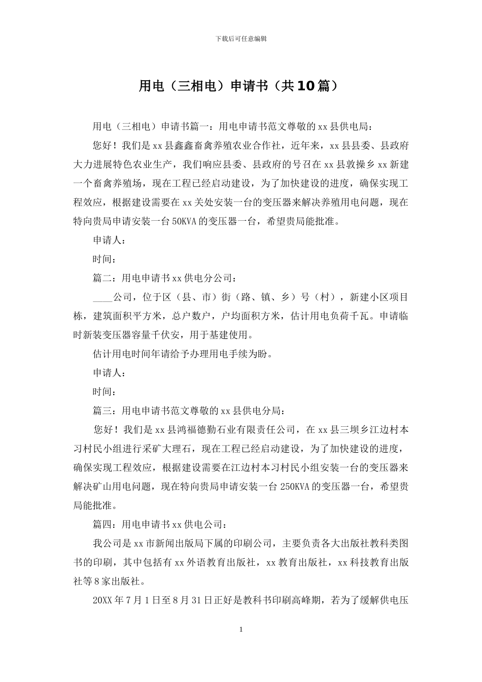 用电申请书(共10篇)_第1页