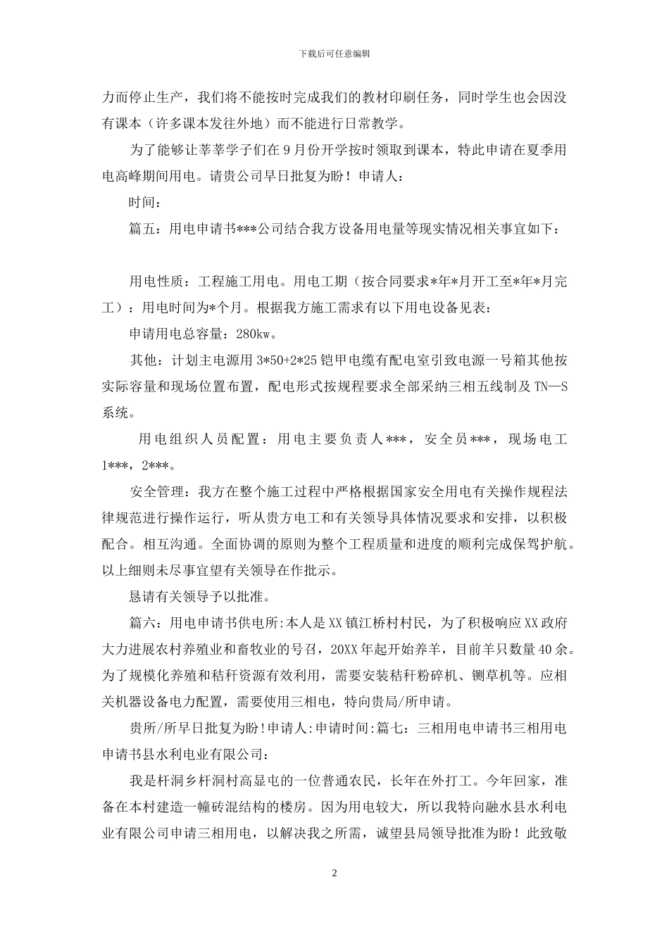 用电申请书(共10篇)_第2页