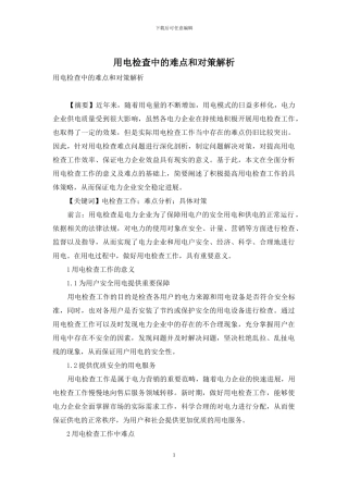 用电检查中的难点和对策解析